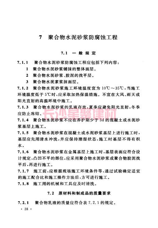 《GB 50212-2014 建筑防腐蚀工程施工规范》在线查阅(图43)
