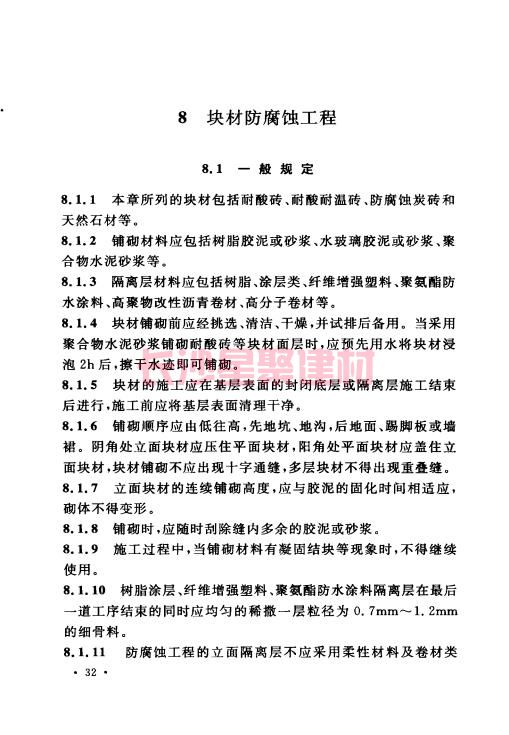 《GB 50212-2014 建筑防腐蚀工程施工规范》在线查阅(图47)