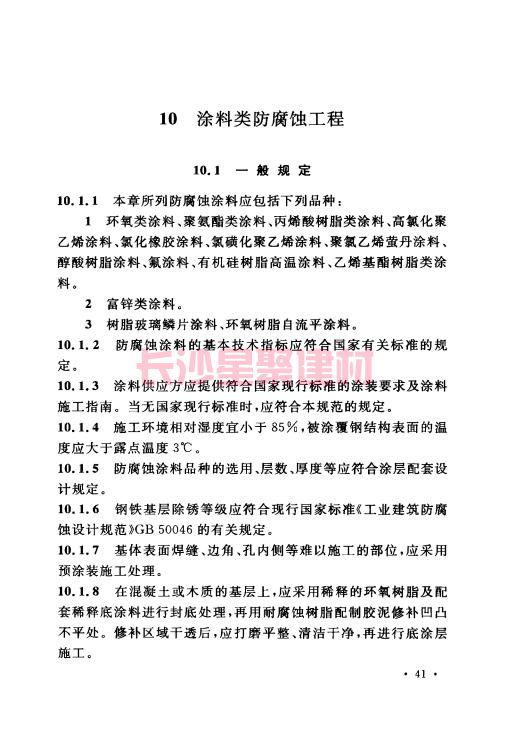 《GB 50212-2014 建筑防腐蚀工程施工规范》在线查阅(图55)