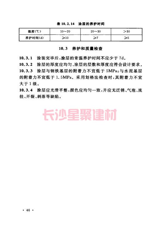 《GB 50212-2014 建筑防腐蚀工程施工规范》在线查阅(图60)