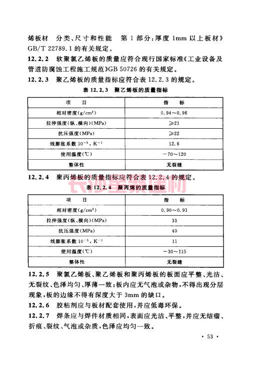 《GB 50212-2014 建筑防腐蚀工程施工规范》在线查阅(图67)