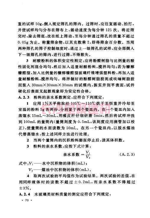 《GB 50212-2014 建筑防腐蚀工程施工规范》在线查阅(图84)