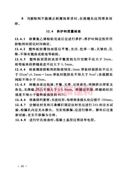 《GB 50212-2014 建筑防腐蚀工程施工规范》在线查阅(图70)