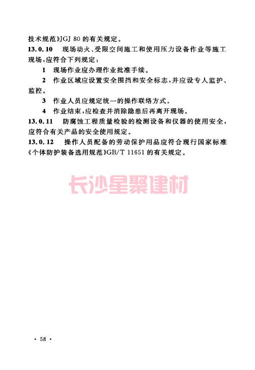 《GB 50212-2014 建筑防腐蚀工程施工规范》在线查阅(图72)