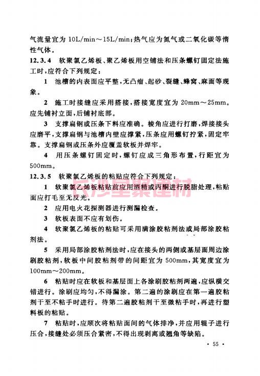 《GB 50212-2014 建筑防腐蚀工程施工规范》在线查阅(图69)