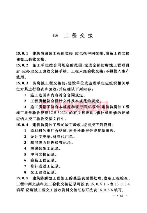 《GB 50212-2014 建筑防腐蚀工程施工规范》在线查阅(图75)