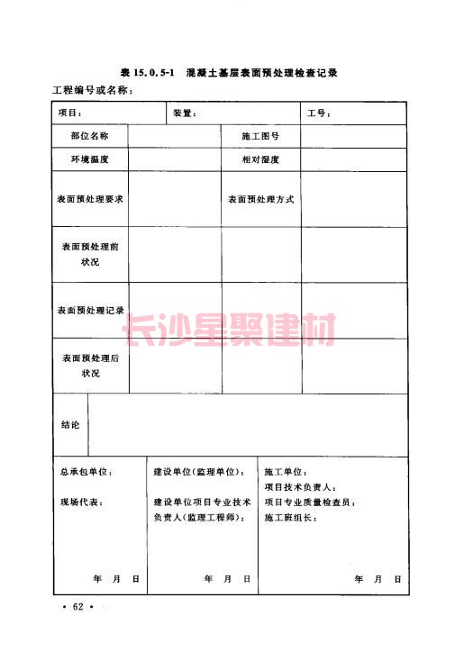 《GB 50212-2014 建筑防腐蚀工程施工规范》在线查阅(图76)