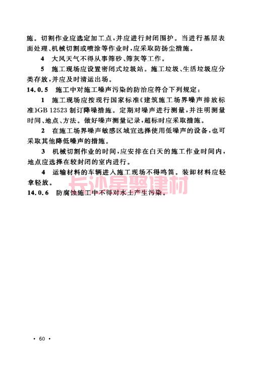 《GB 50212-2014 建筑防腐蚀工程施工规范》在线查阅(图74)