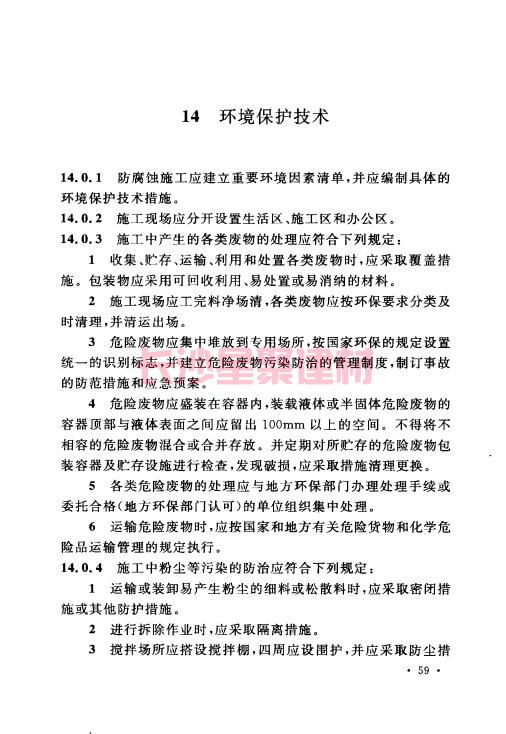 《GB 50212-2014 建筑防腐蚀工程施工规范》在线查阅(图73)