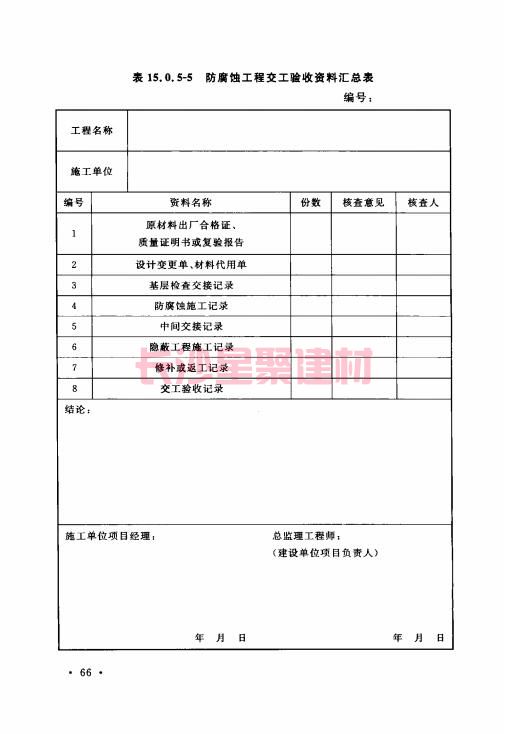 《GB 50212-2014 建筑防腐蚀工程施工规范》在线查阅(图80)