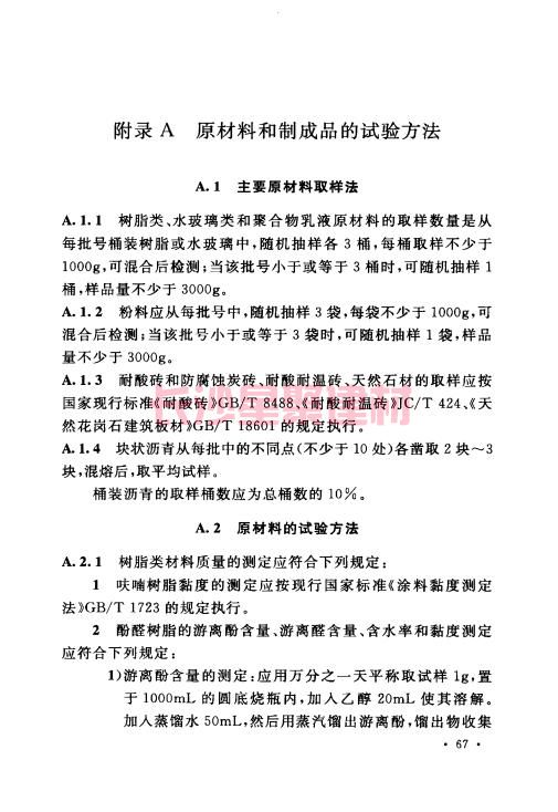 《GB 50212-2014 建筑防腐蚀工程施工规范》在线查阅(图81)