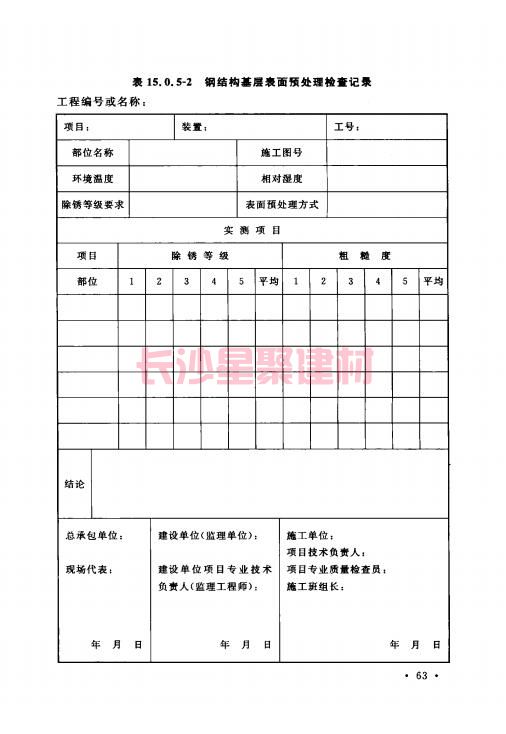 《GB 50212-2014 建筑防腐蚀工程施工规范》在线查阅(图77)