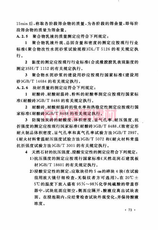 《GB 50212-2014 建筑防腐蚀工程施工规范》在线查阅(图87)