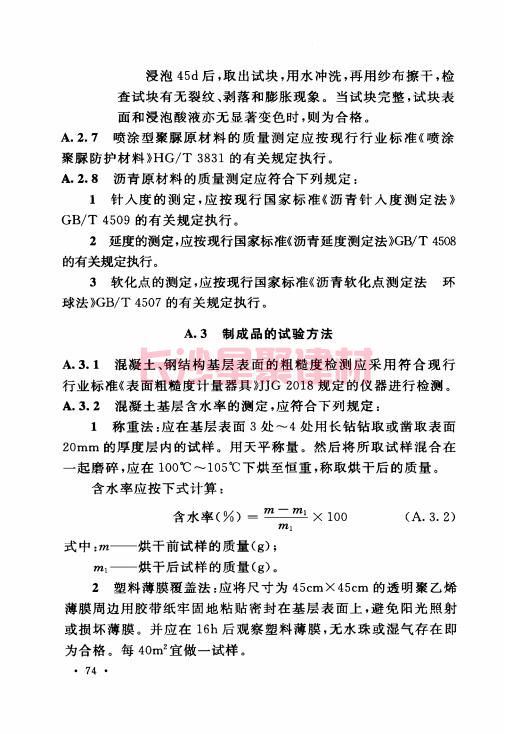 《GB 50212-2014 建筑防腐蚀工程施工规范》在线查阅(图88)