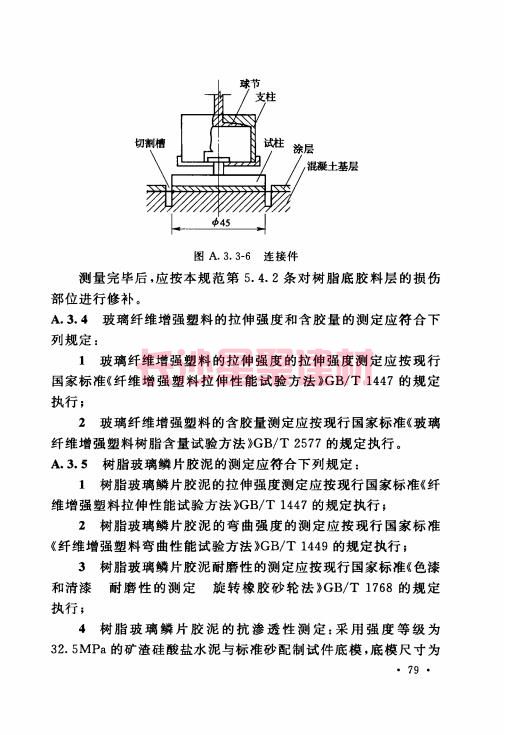 《GB 50212-2014 建筑防腐蚀工程施工规范》在线查阅(图93)
