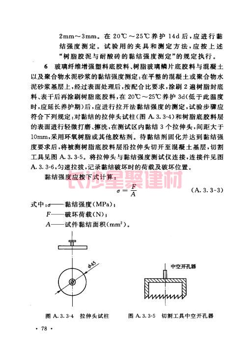 《GB 50212-2014 建筑防腐蚀工程施工规范》在线查阅(图92)