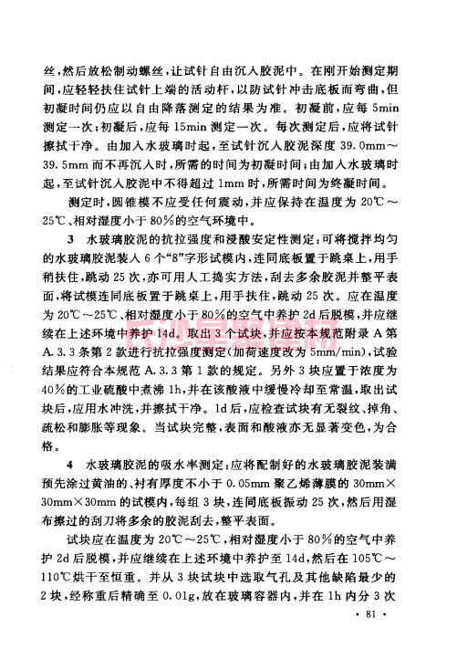 《GB 50212-2014 建筑防腐蚀工程施工规范》在线查阅(图95)