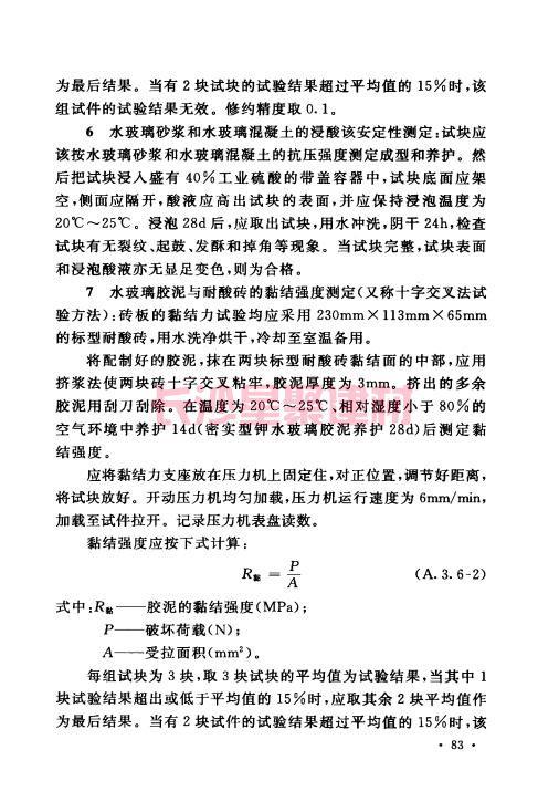 《GB 50212-2014 建筑防腐蚀工程施工规范》在线查阅(图97)