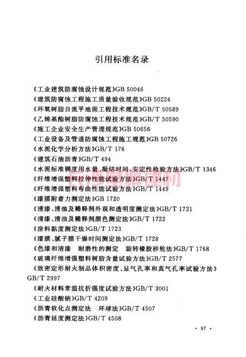 《GB 50212-2014 建筑防腐蚀工程施工规范》在线查阅(图111)