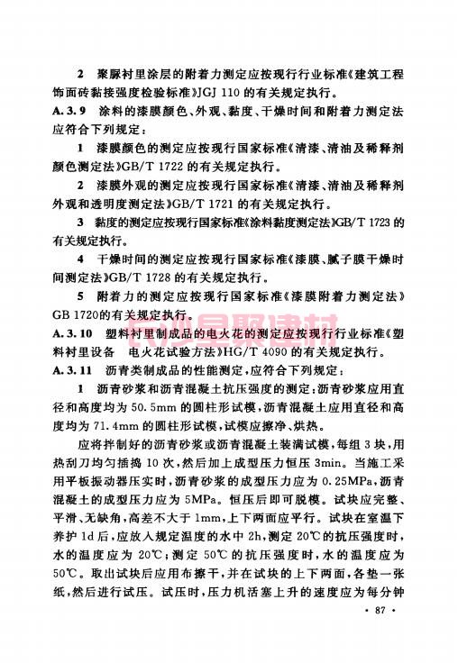 《GB 50212-2014 建筑防腐蚀工程施工规范》在线查阅(图101)