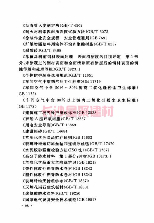 《GB 50212-2014 建筑防腐蚀工程施工规范》在线查阅(图113)