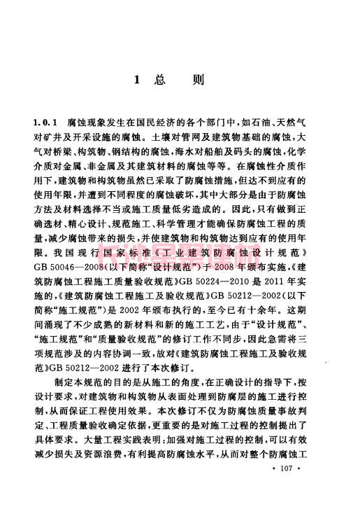 《GB 50212-2014 建筑防腐蚀工程施工规范》在线查阅(图119)