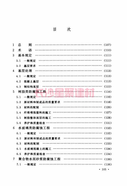 《GB 50212-2014 建筑防腐蚀工程施工规范》在线查阅(图117)