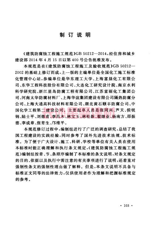 《GB 50212-2014 建筑防腐蚀工程施工规范》在线查阅(图116)