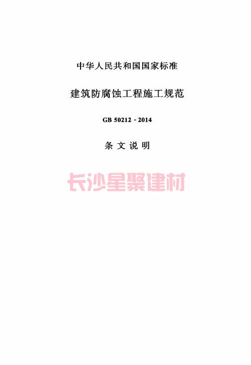 《GB 50212-2014 建筑防腐蚀工程施工规范》在线查阅(图115)