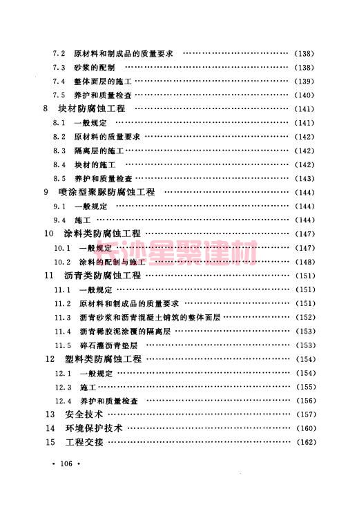 《GB 50212-2014 建筑防腐蚀工程施工规范》在线查阅(图118)