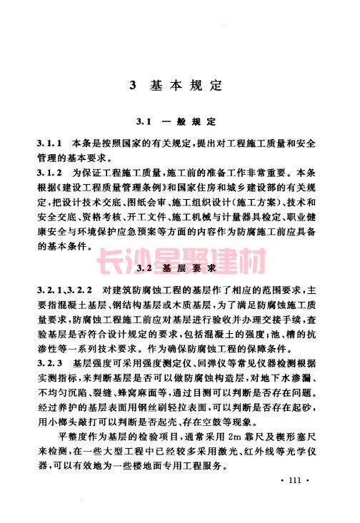 《GB 50212-2014 建筑防腐蚀工程施工规范》在线查阅(图123)