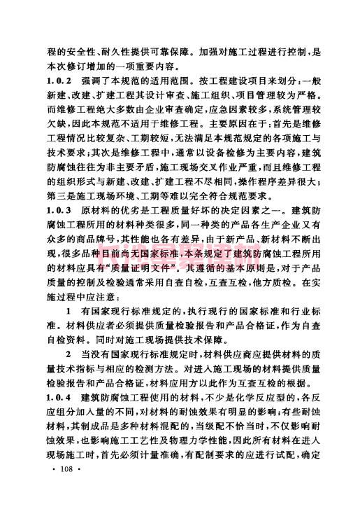 《GB 50212-2014 建筑防腐蚀工程施工规范》在线查阅(图120)