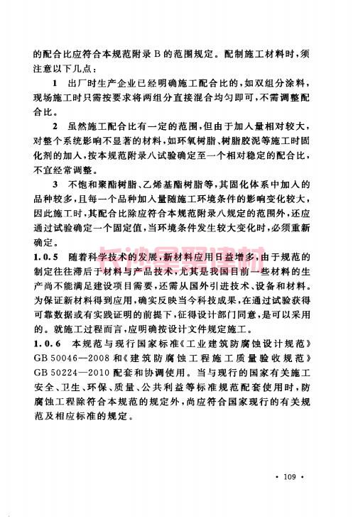 《GB 50212-2014 建筑防腐蚀工程施工规范》在线查阅(图121)