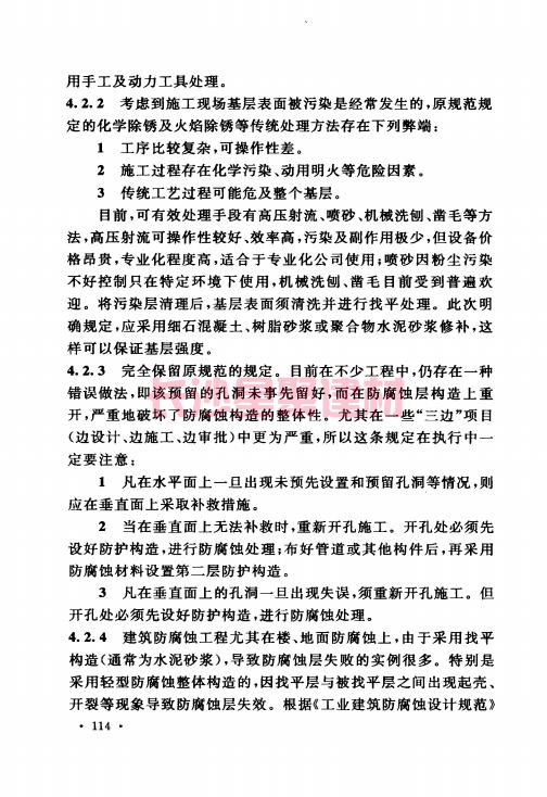 《GB 50212-2014 建筑防腐蚀工程施工规范》在线查阅(图126)