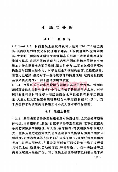 《GB 50212-2014 建筑防腐蚀工程施工规范》在线查阅(图125)