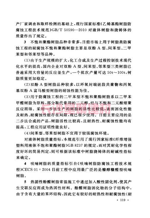 《GB 50212-2014 建筑防腐蚀工程施工规范》在线查阅(图131)