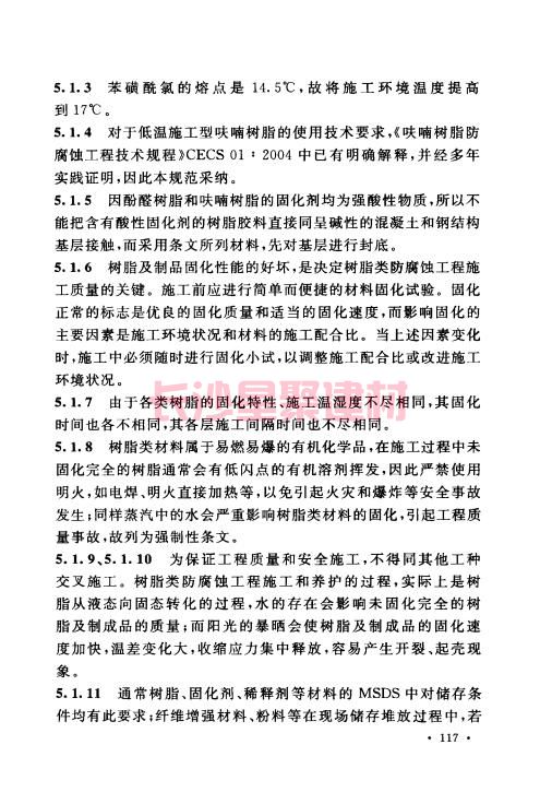 《GB 50212-2014 建筑防腐蚀工程施工规范》在线查阅(图112)