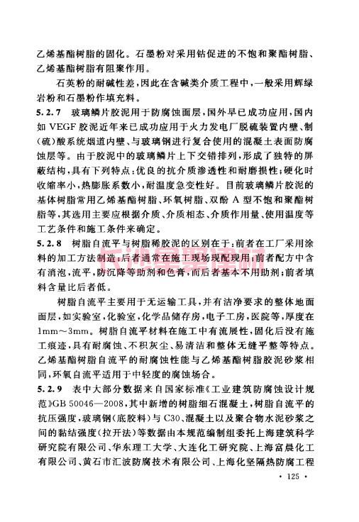 《GB 50212-2014 建筑防腐蚀工程施工规范》在线查阅(图136)