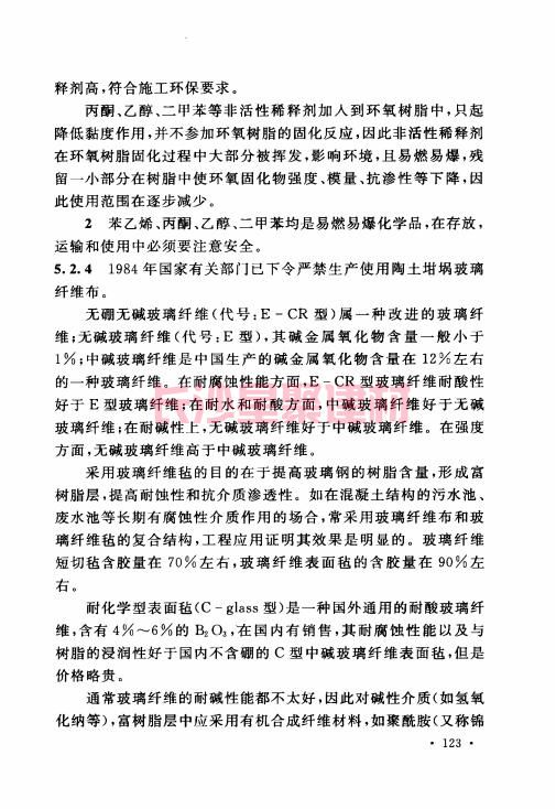 《GB 50212-2014 建筑防腐蚀工程施工规范》在线查阅(图134)