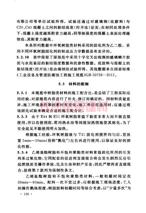 《GB 50212-2014 建筑防腐蚀工程施工规范》在线查阅(图137)