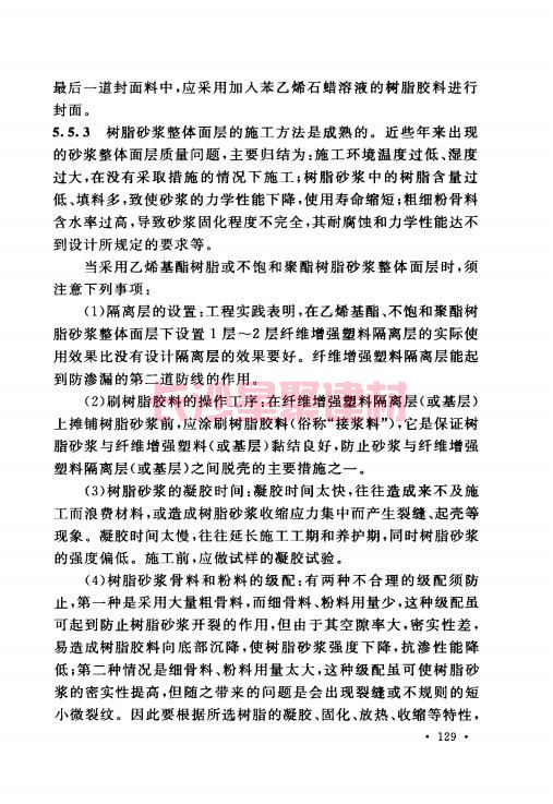 《GB 50212-2014 建筑防腐蚀工程施工规范》在线查阅(图140)