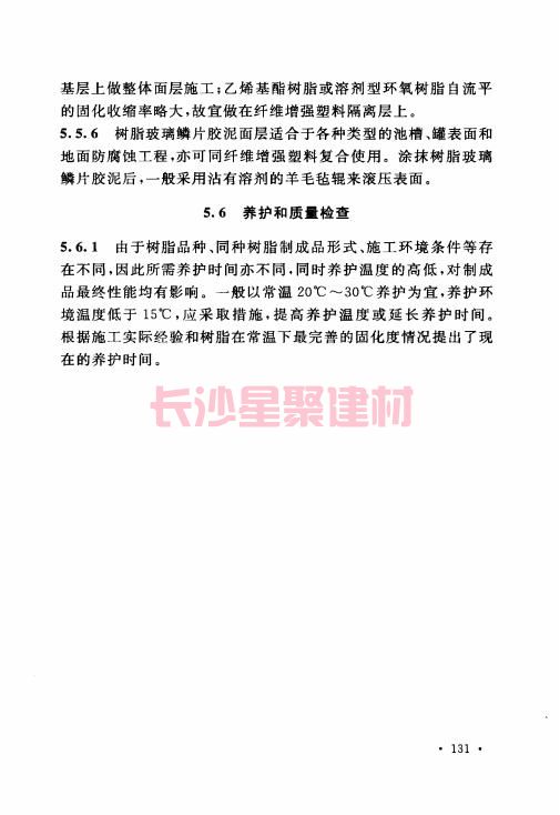 《GB 50212-2014 建筑防腐蚀工程施工规范》在线查阅(图142)