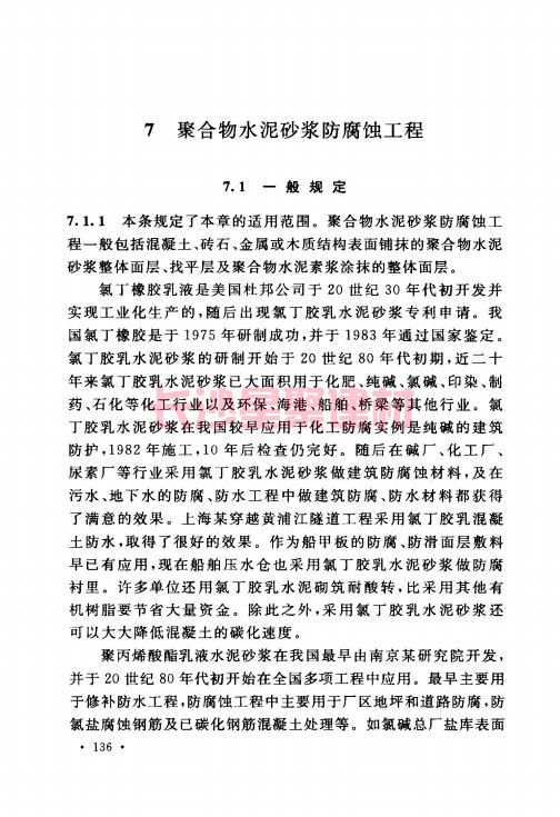 《GB 50212-2014 建筑防腐蚀工程施工规范》在线查阅(图147)