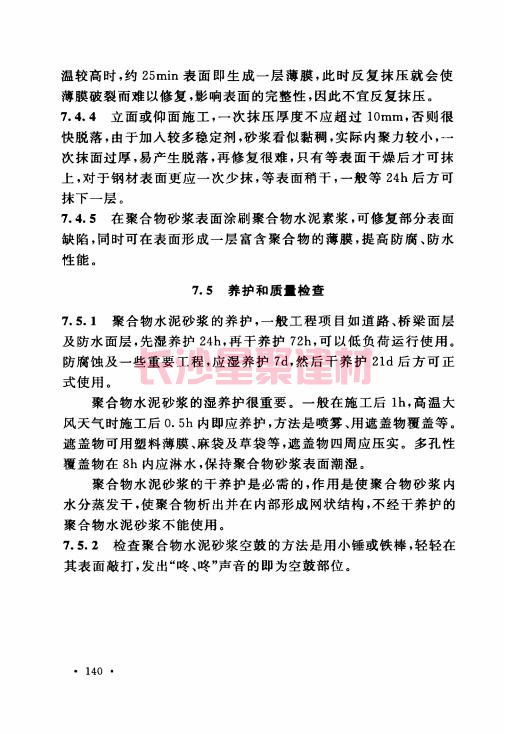 《GB 50212-2014 建筑防腐蚀工程施工规范》在线查阅(图151)