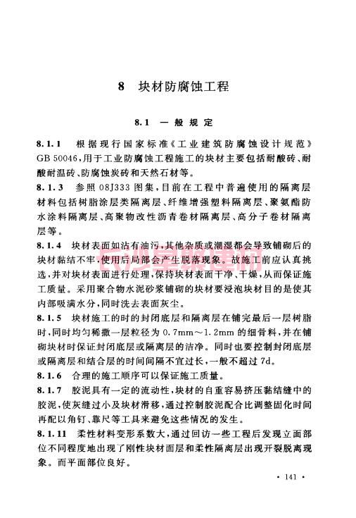 《GB 50212-2014 建筑防腐蚀工程施工规范》在线查阅(图152)