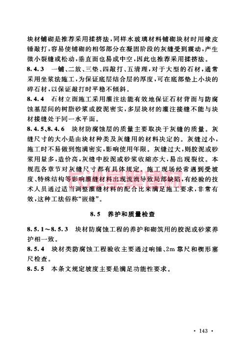《GB 50212-2014 建筑防腐蚀工程施工规范》在线查阅(图154)