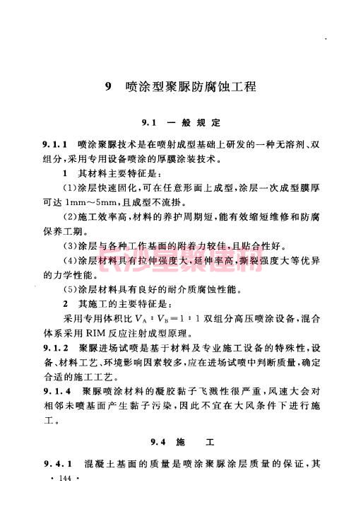 《GB 50212-2014 建筑防腐蚀工程施工规范》在线查阅(图155)
