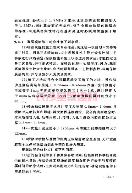 《GB 50212-2014 建筑防腐蚀工程施工规范》在线查阅(图156)