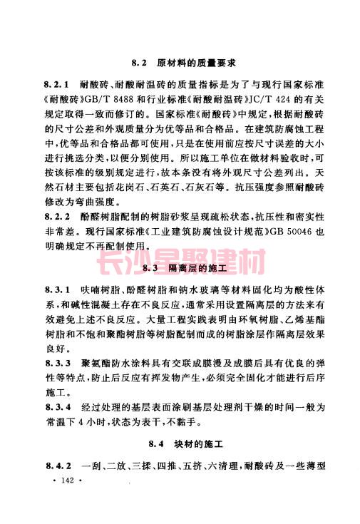 《GB 50212-2014 建筑防腐蚀工程施工规范》在线查阅(图153)