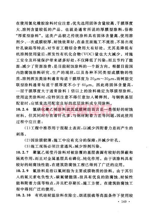 《GB 50212-2014 建筑防腐蚀工程施工规范》在线查阅(图160)